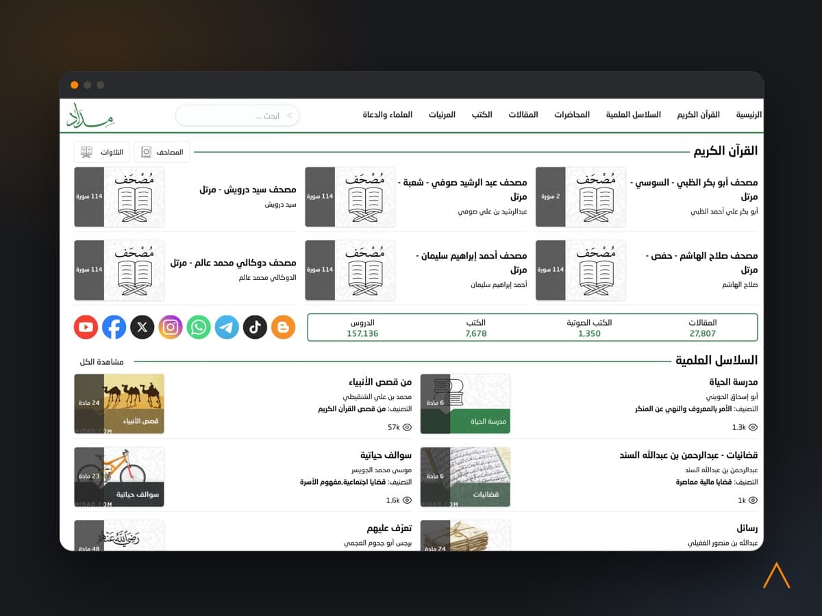 الصفحة الرئيسية لموقع مداد، وتظهر فيها مكتبة القرآن الكريم والسلاسل العلمية.