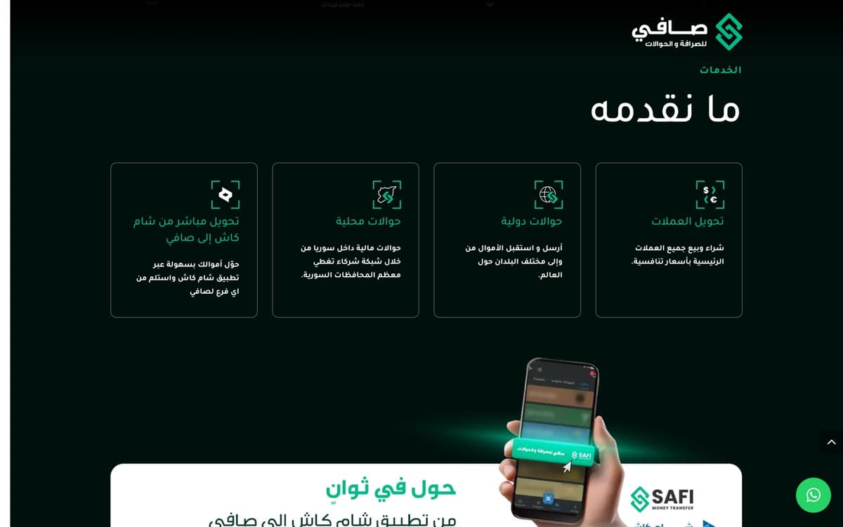 صفحة الخدمات، وتضم الحوالات الداخلية والدولية وصرافة العملات.
