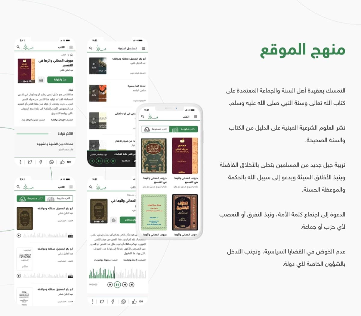 منهج الموقع، مع قوائم الكتب والصوتيات على الجوال.