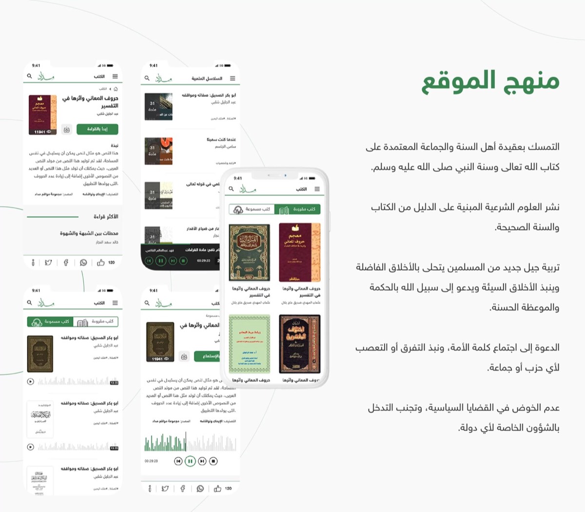 منهج الموقع، مع قوائم الكتب والصوتيات على الجوال.
