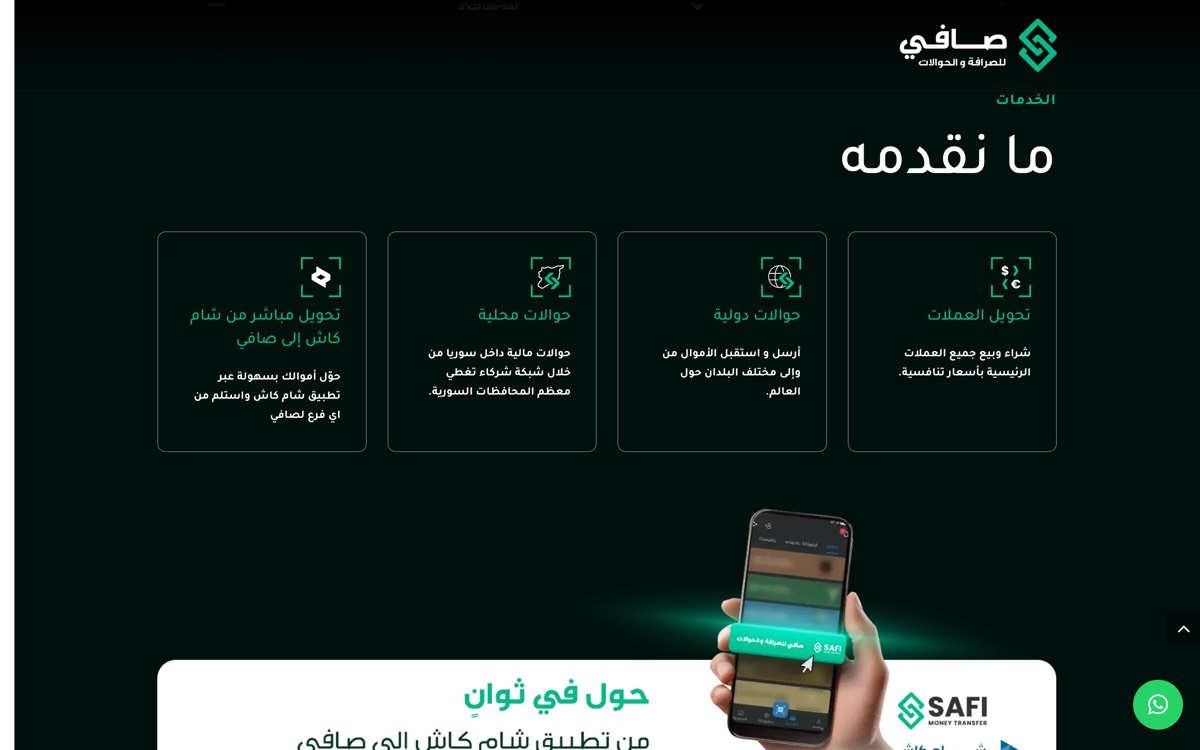 صفحة الخدمات، وتضم الحوالات الداخلية والدولية وصرافة العملات.